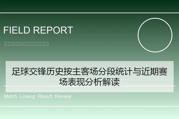 足球交锋历史按主客场分段统计与近期赛场表现分析解读